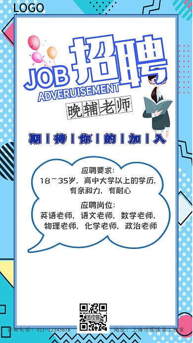 晚辅老师蓝色招聘教育招募卡通手机海报