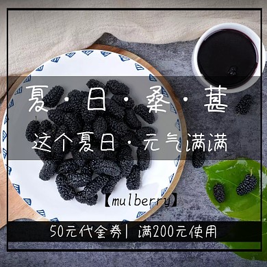 夏日水果桑葚创意简约淘宝主图