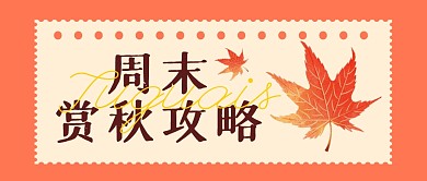 周末出行赏秋攻略指南公众号封面首图