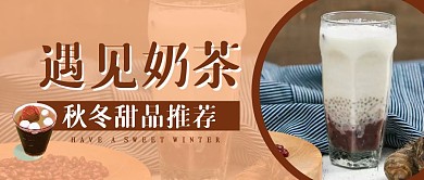遇见奶茶秋冬甜品推荐首图