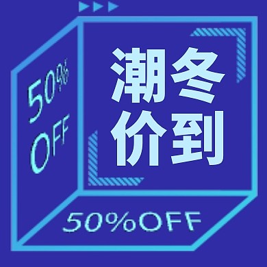 冬季上新促销蓝色公众号封面次图