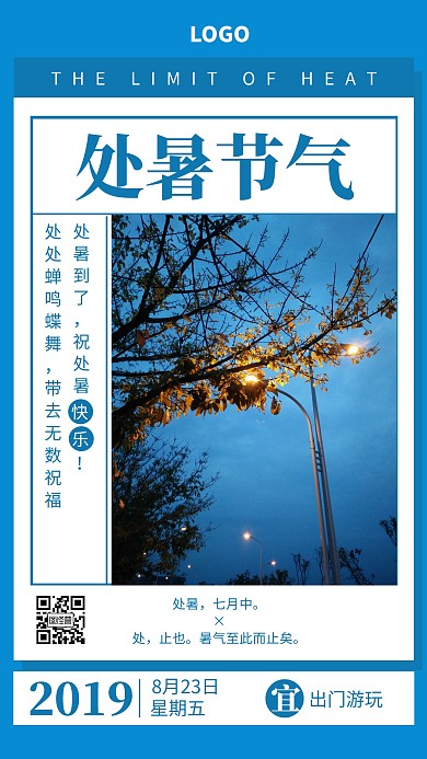 手绘处暑二十四节气祝福海报