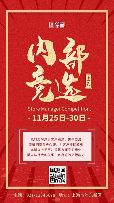 简约大气创意内部竞聘红色手机海报