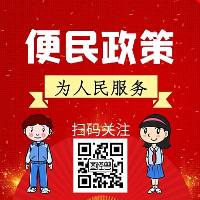 便民简约卡通红色扫码公众号配图