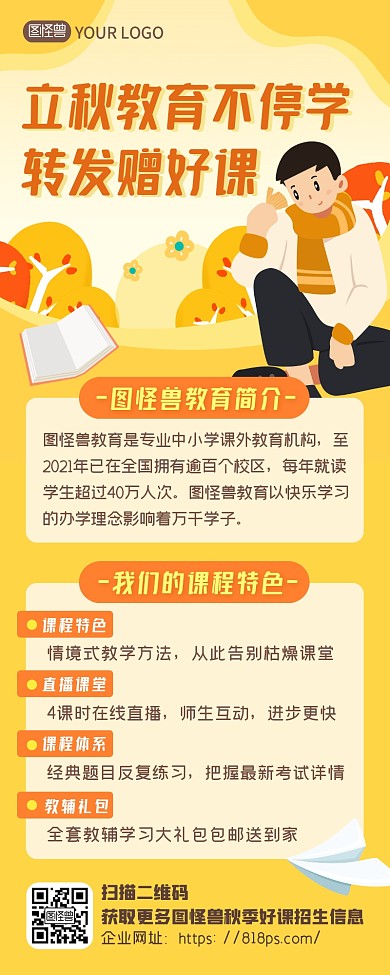 橙色卡通立秋教育不停学转发赠好课招生长图