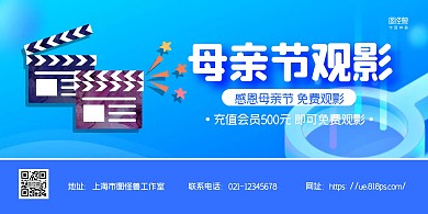 蓝色简约母亲节电影院促销宣传横版海报