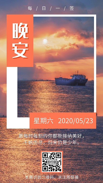 晚安海面船只夕阳日签