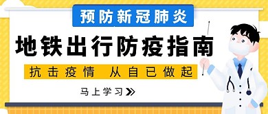 地铁出行防疫指南黄色简约公众号封面