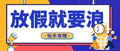 放假就要浪公众号封面