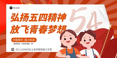 卡通简约风青年节校园活动横版海报