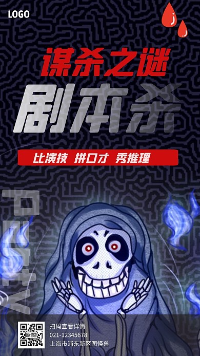 剧本杀谋杀之谜手机海报