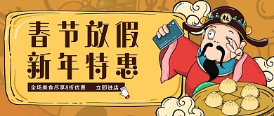 卡通风格春节新年餐饮美食公众号封面