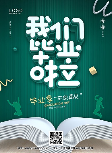 绿色校园风毕业典礼海报