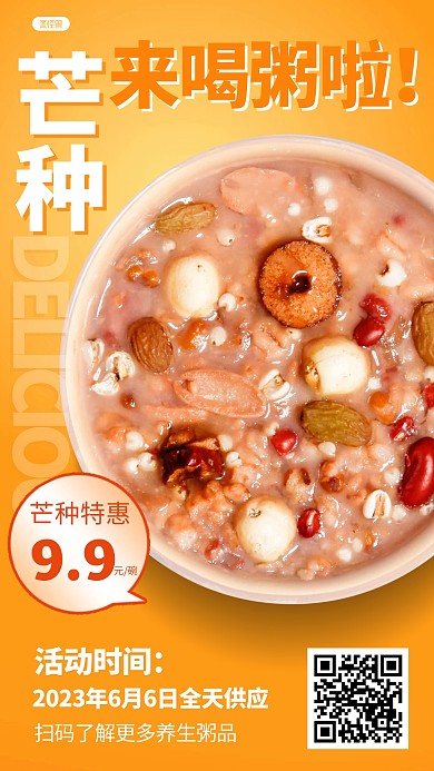简约风格芒种养生馆粥铺促销宣传产品海报