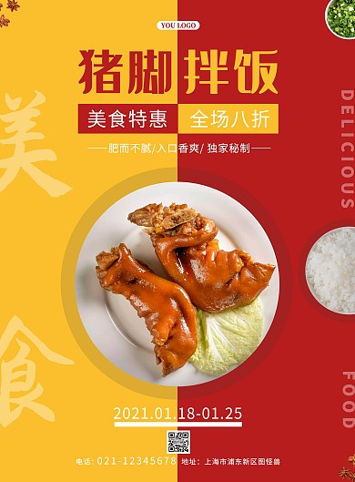 红色黄色简约猪脚拌饭美食竖版海报
