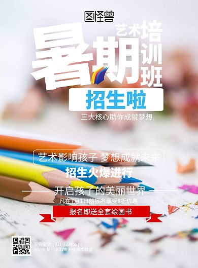 卡通暑假艺术培训招生印刷海报