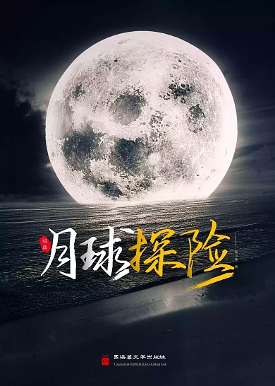月球探险中国文学书籍封面