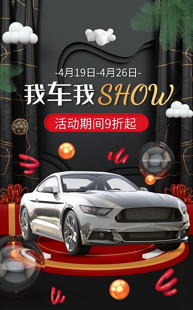 我车我SHOW活动促销创意电商竖版海报