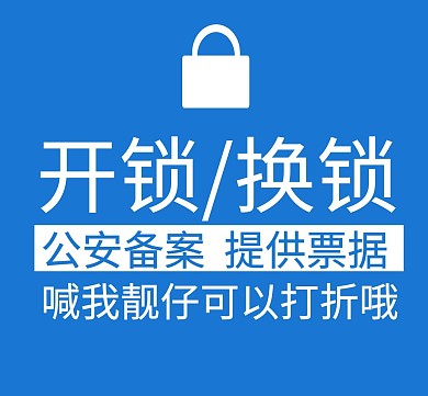 开锁换锁蓝色简约朋友圈封面