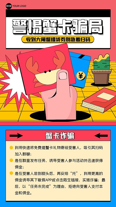 创意趣味蟹卡诈骗孟菲斯海报