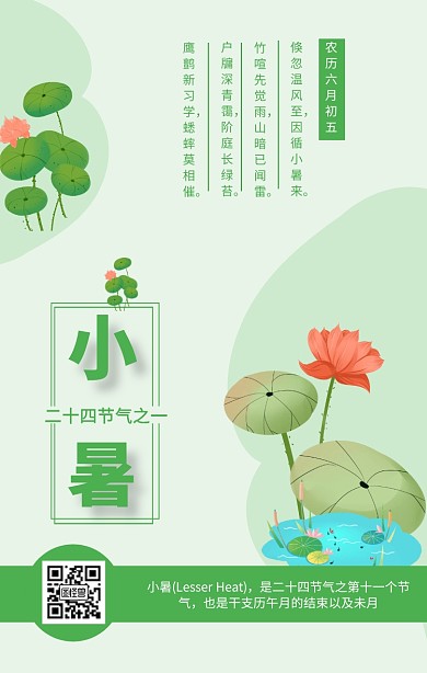 小暑二十四节气宣传海报 
