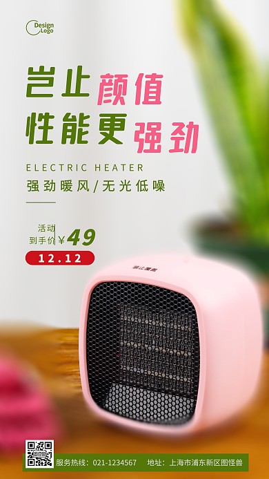 电暖风机活动推广摄影图海报
