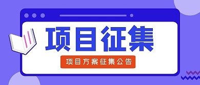 项目征集公众号封面首图