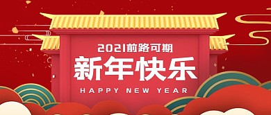 2021新年快乐复古红色国风公众号首图