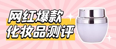 化妆品测评公众号封面首图