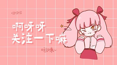 卡通萌妹趣味求关注关注抖音背景图