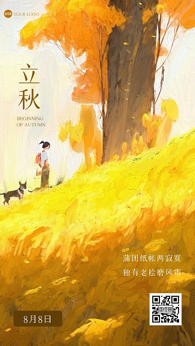 黄色清新立秋祝福油画风海报