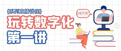 简约互联网教育培训讲座公众号封面首图