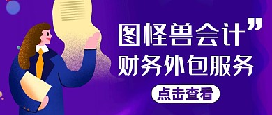 简约财务外包配图公众号封面通用