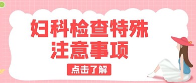 妇科检查注意事项粉色卡通公众号封面