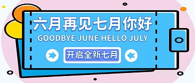 六月再见七月你好简约扁平几何公众号封面