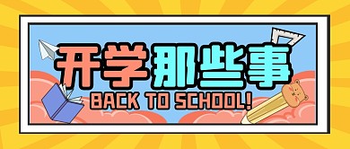 开学那些事开学季趣味公众号封面首图