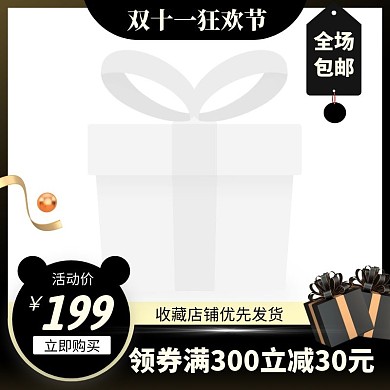 黑色全场包邮双十一电商主图