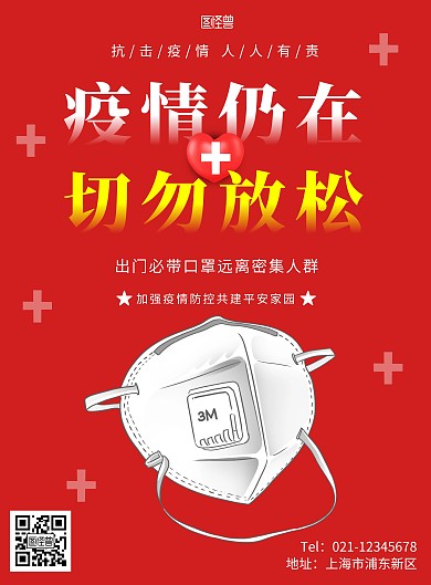 2021疫情海报简约红色防疫竖版海报