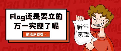 创意搞怪新年flag公众号封面
