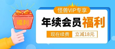 年续会员vip福利蓝色简约公众号封面