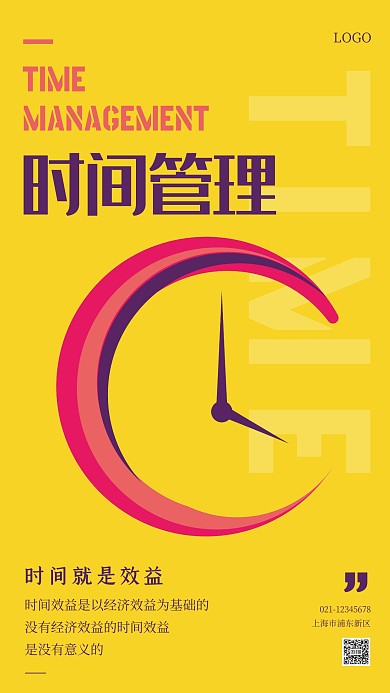 极简扁平高效时间管理课程手机海报