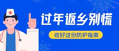 过年返乡防护指南蓝色人物插画公众号封面