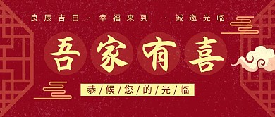 结婚通知简约彩色营销红包公众号封面首图