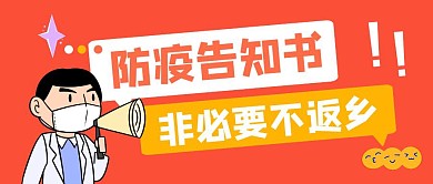 防疫告知书公众号封面首图