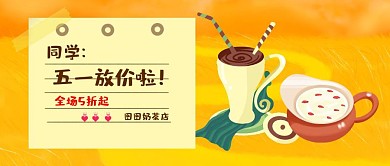 51五一活动促销美食奶茶饮料甜品简约海报