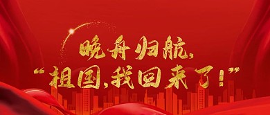 红色大气城市剪影热点话题晚舟回家封面首图