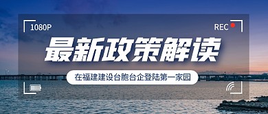 在福建建设台胞台企登陆第一家园公众号首图