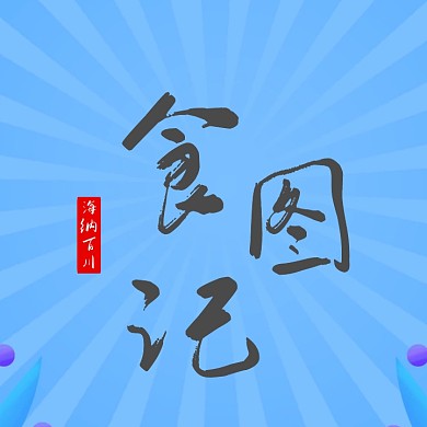 图怪兽字体书法原创中国风logo