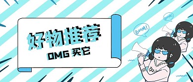 吸睛创意卡通好物推荐买它公众号封面首图