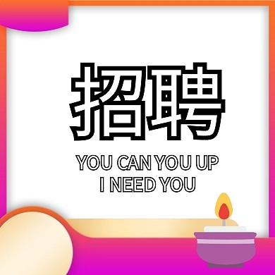 2019春季招聘公众号封面小图